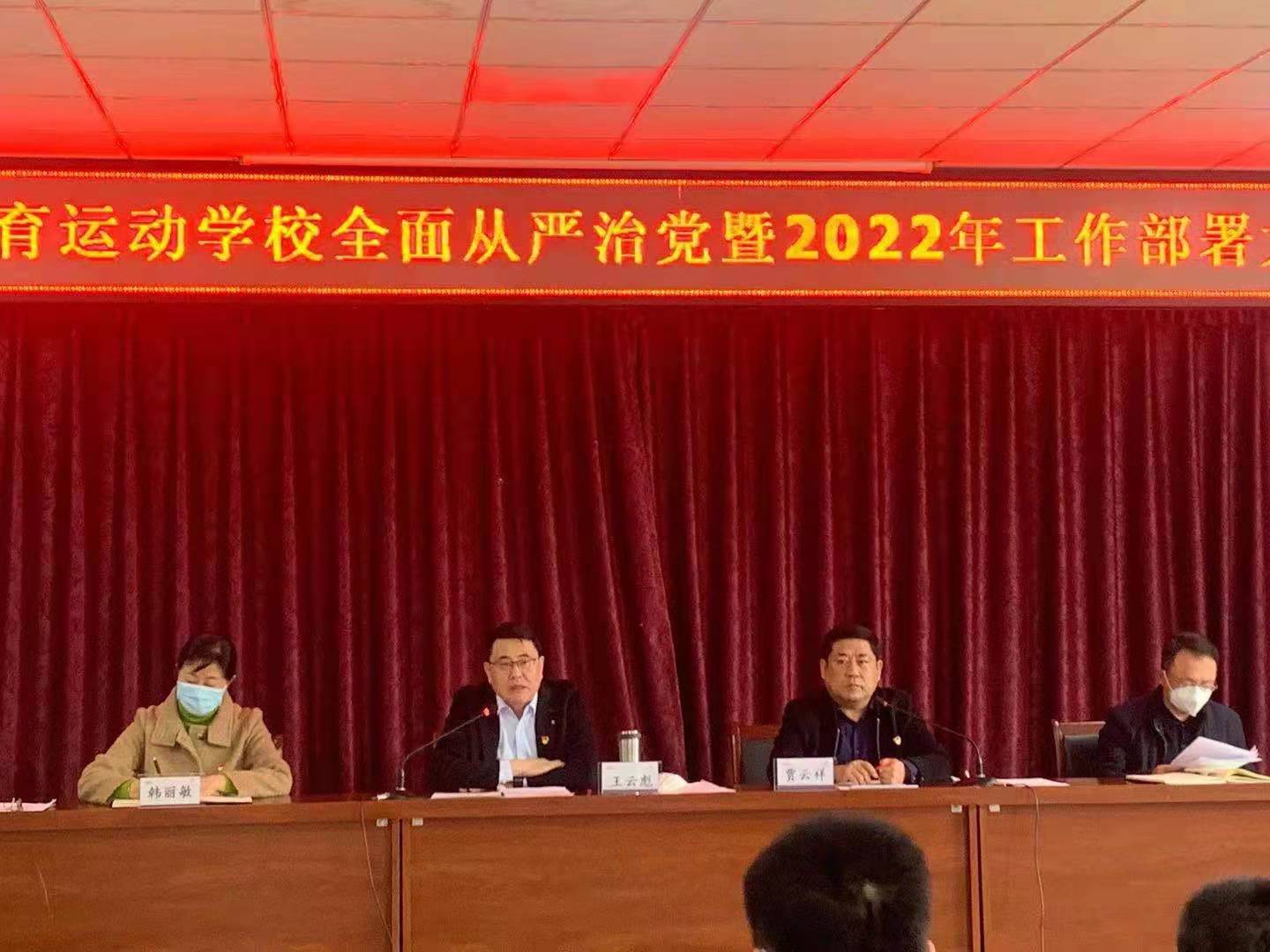 中共承德体育运动学校委员会召开全面从严治党暨2022年工作部署大会