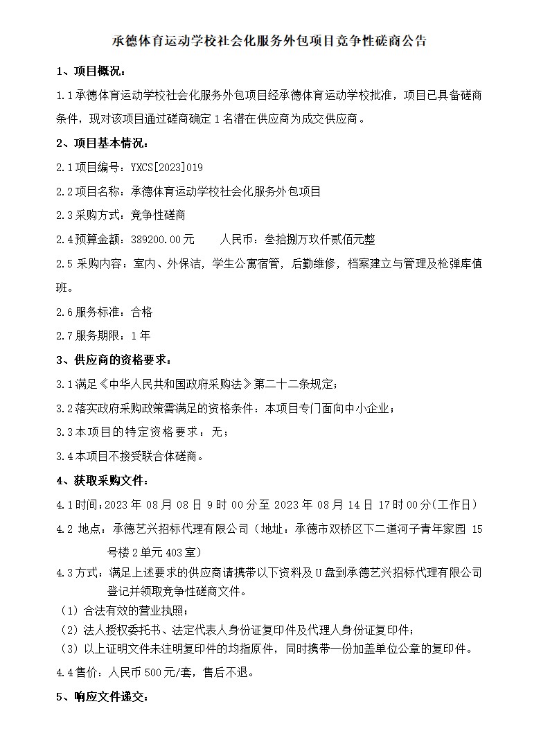 承德体育运动学校社会化服务外包项目竞争性磋商公告