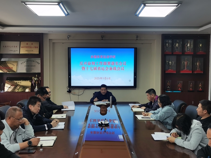 承德体育运动学校召开全校反兴奋剂工作会议