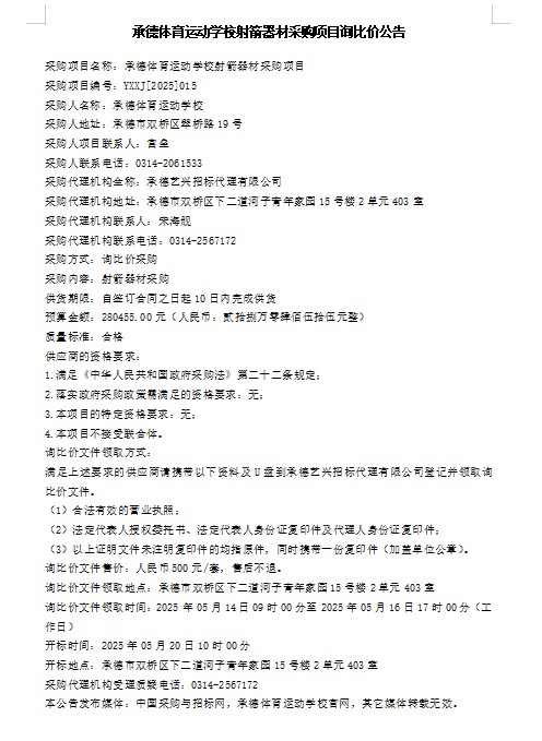 承德体育运动学校射箭器材采购项目询比价公告