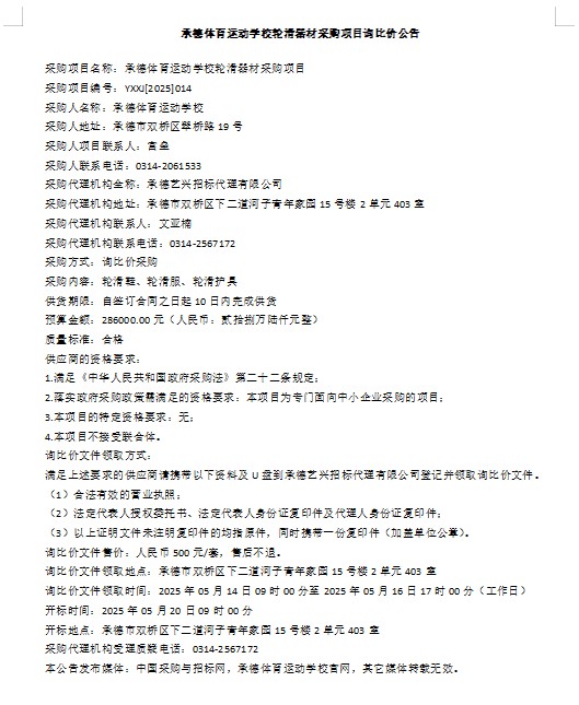 承德体育运动学校轮滑器材采购项目询比价公告