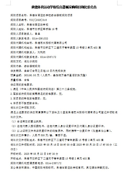 承德体育运动学校综合器械采购项目询比价公告