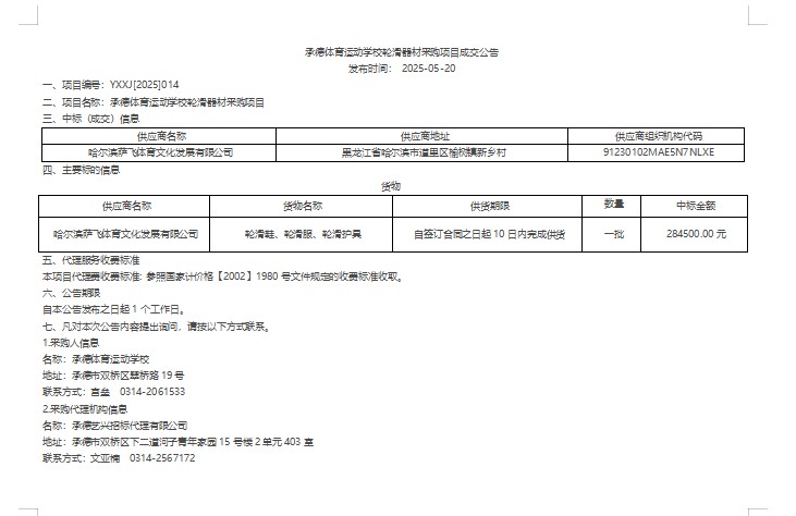 承德体育运动学校轮滑器材采购项目成交公告