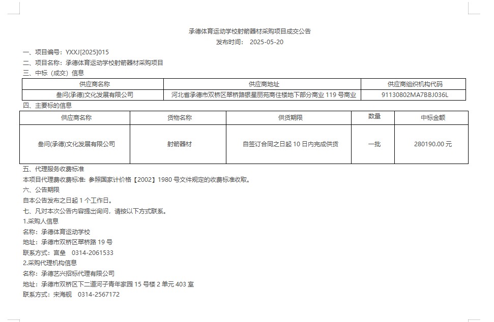 承德体育运动学校射箭器材采购项目成交公告