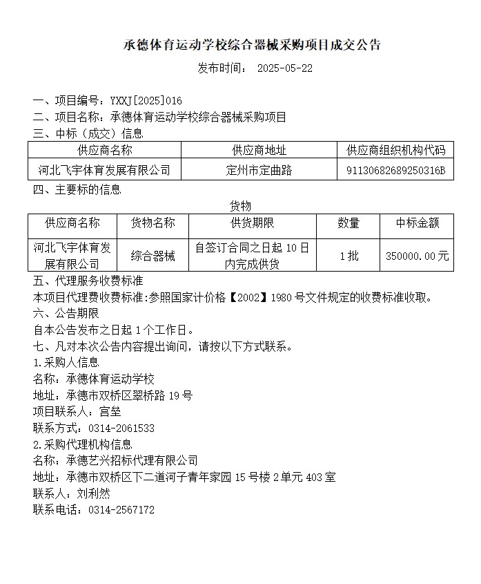 承德体育运动学校综合器械采购项目成交公告