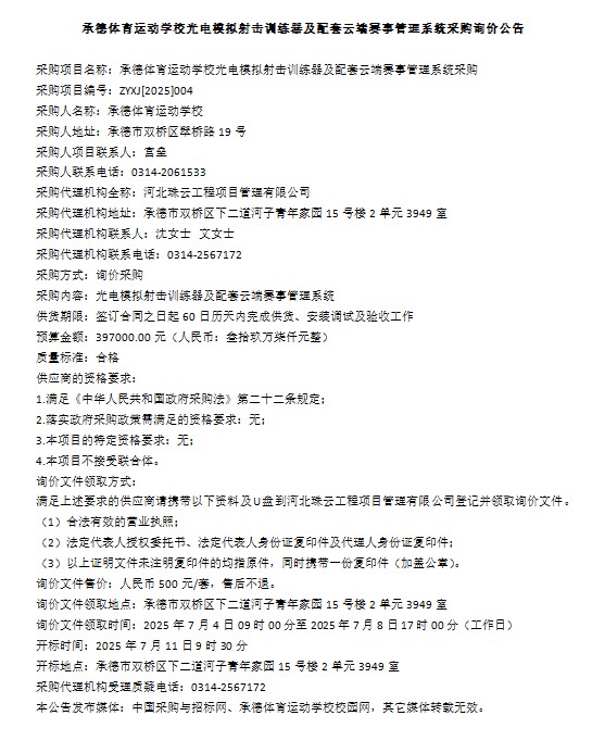 承德体育运动学校光电模拟射击训练器及配套云端赛事管理系统采购询价公告